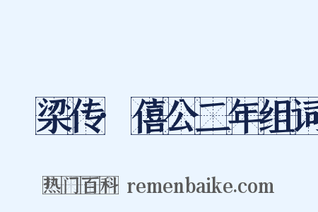 榖梁传·僖公二年组词是什么意思的图片